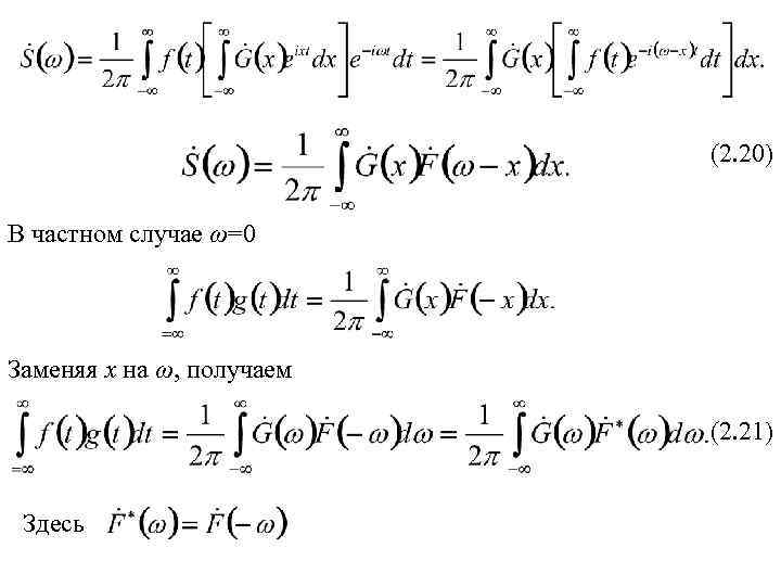 (2. 20) В частном случае ω=0 Заменяя х на ω, получаем (2. 21) Здесь