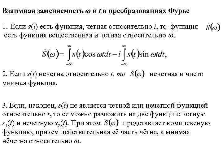Взаимная заменяемость ω и t в преобразованиях Фурье 1. Если s(t) есть функция, четная