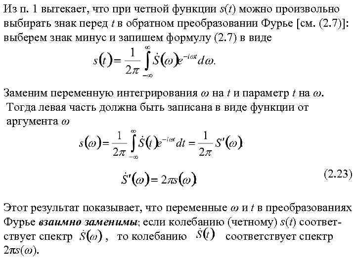 Из п. 1 вытекает, что при четной функции s(t) можно произвольно выбирать знак перед