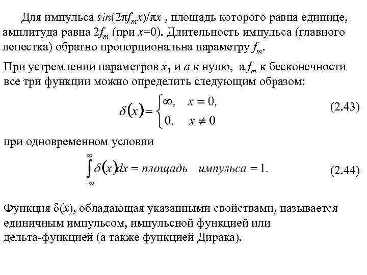 Для импульса sin(2πfmx)/πx , площадь которого равна единице, амплитуда равна 2 fm (при х=0).