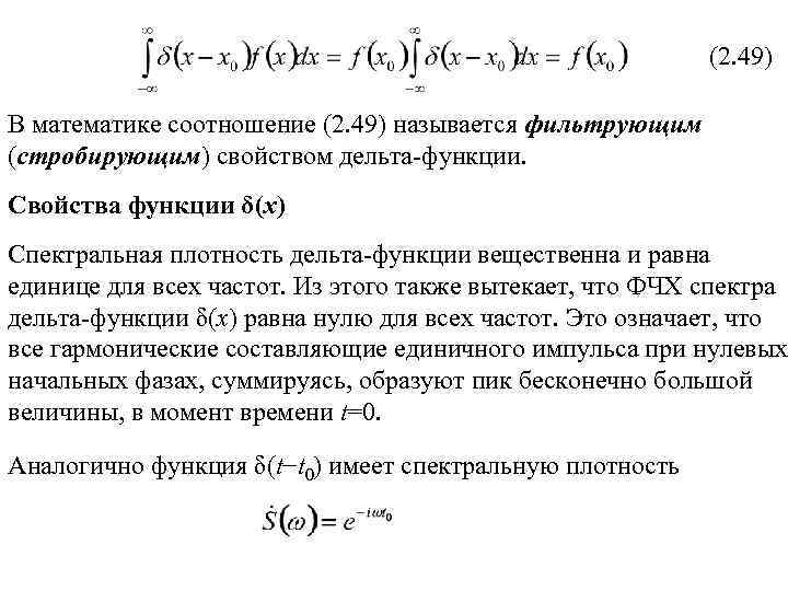 Дельта функция. Дельта функция фильтрующее свойство Дельта функции. Дельта функция Дирака интеграл. Фильтрующее свойство функции Дирака. Интегральное свойство Дельта функции.