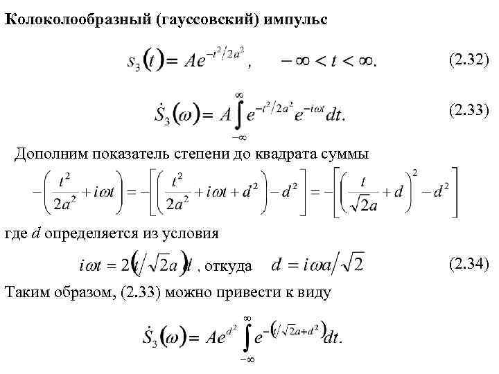 Колоколообразный (гауссовский) импульс (2. 32) (2. 33) Дополним показатель степени до квадрата суммы где