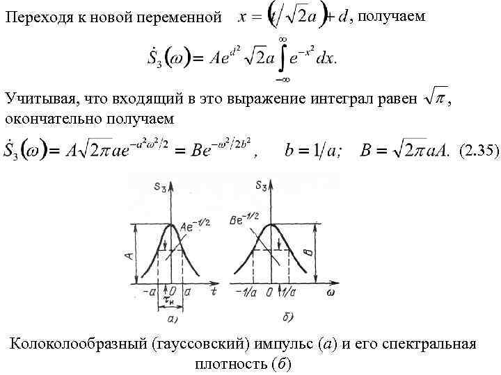 Переходя к новой переменной , получаем Учитывая, что входящий в это выражение интеграл равен