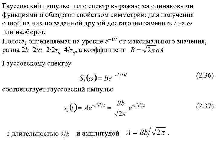 Гауссовский импульс и его спектр выражаются одинаковыми функциями и обладают свойством симметрии: для получения