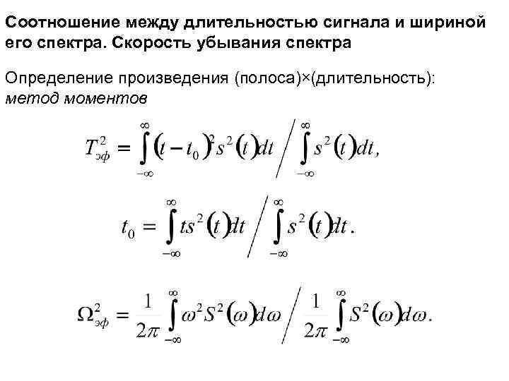 Соотношение между длительностью сигнала и шириной его спектра. Скорость убывания спектра Определение произведения (полоса)×(длительность):