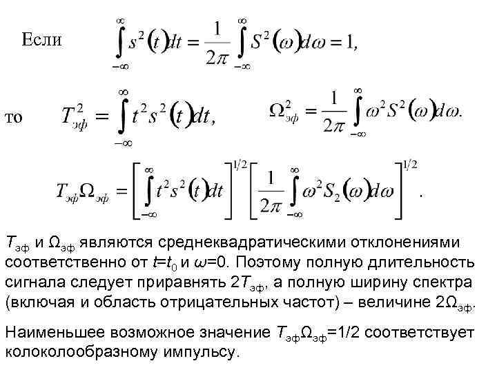 Если то Тэф и Ωэф являются среднеквадратическими отклонениями соответственно от t=t 0 и ω=0.