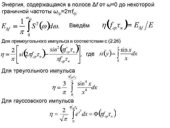 Энергия, содержащаяся в полосе Δf от ω=0 до некоторой граничной частоты ωгр=2πfгр Введём Для