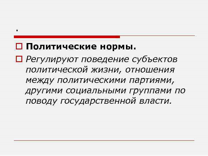 . o Политические нормы. o Регулируют поведение субъектов политической жизни, отношения между политическими партиями,