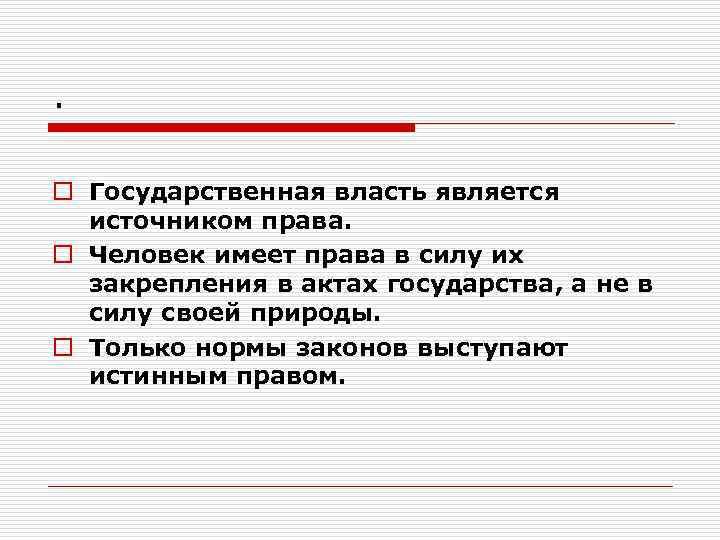 . o Государственная власть является источником права. o Человек имеет права в силу их