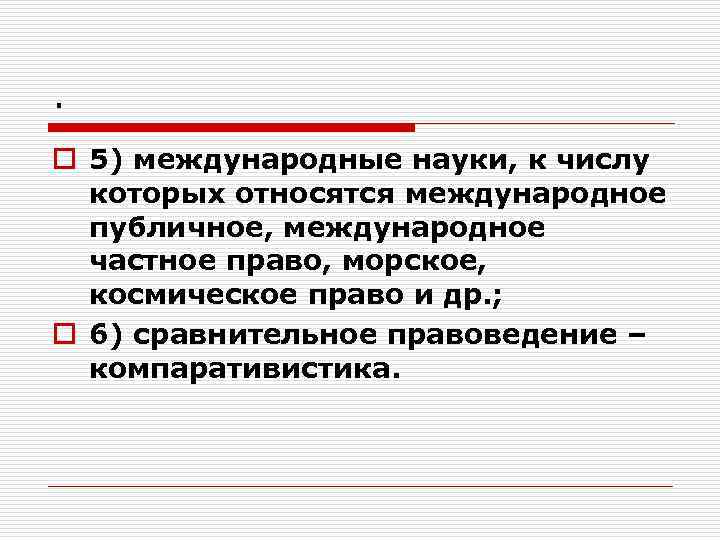 . o 5) международные науки, к числу которых относятся международное публичное, международное частное право,