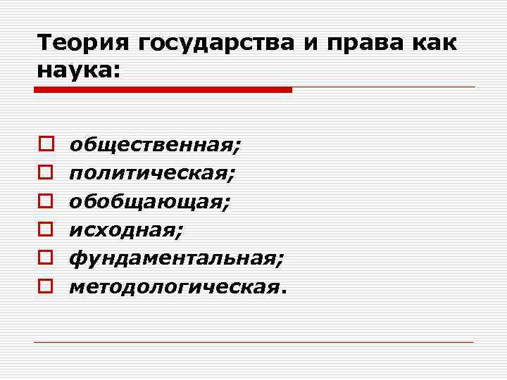 Функции государства тгп. Теория государства и права как общественная наука. Введение в теорию государства и права. Теория государства и прав – это Абстрактная наука, так как.