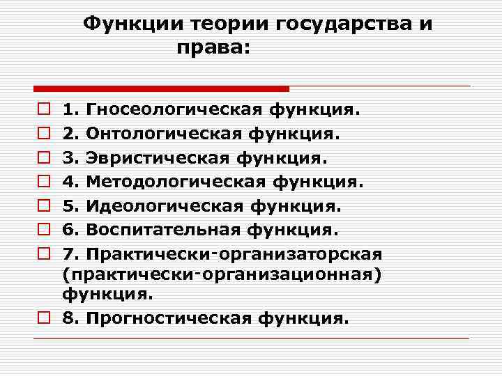  Функции теории государства и права: 1. Гносеологическая функция. 2. Онтологическая функция. 3. Эвристическая