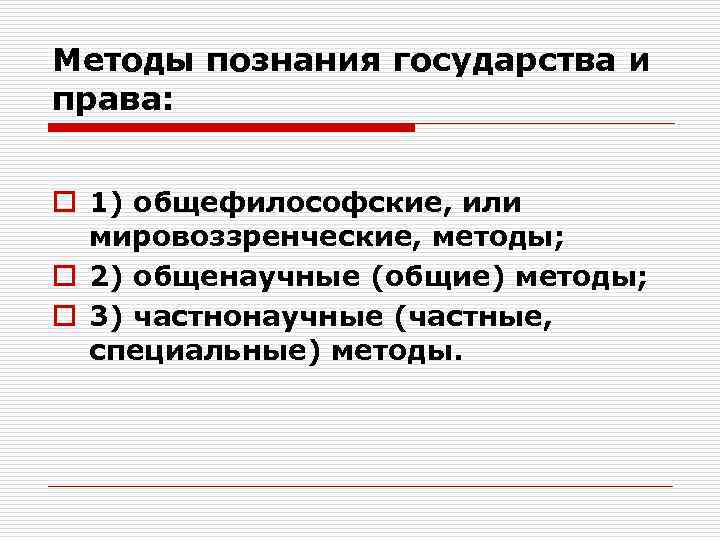 Методы познания государства и права: o 1) общефилософские, или мировоззренческие, методы; o 2) общенаучные