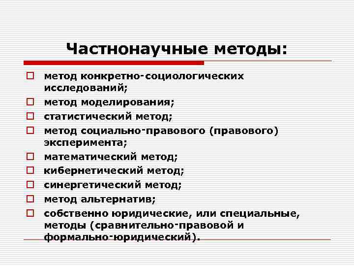 Специальные методы теоретического исследования. Частнонаучные методы исследования. Частно-научные методы исследования. Частно научные методы познания.