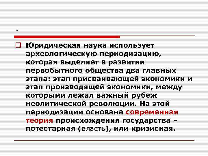 . o Юридическая наука использует археологическую периодизацию, которая выделяет в развитии первобытного общества два