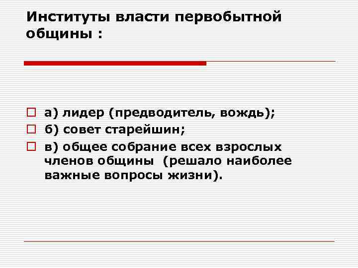 Институты власти. Властные институты первобытного общества. Социальные институты первобытного общества. Институты социальной власти в первобытном обществе.