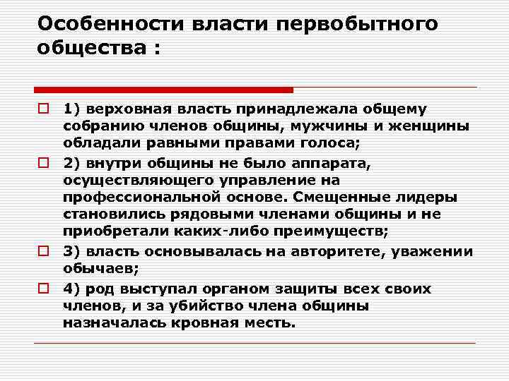 Особенности власти первобытного общества : o 1) верховная власть принадлежала общему собранию членов общины,
