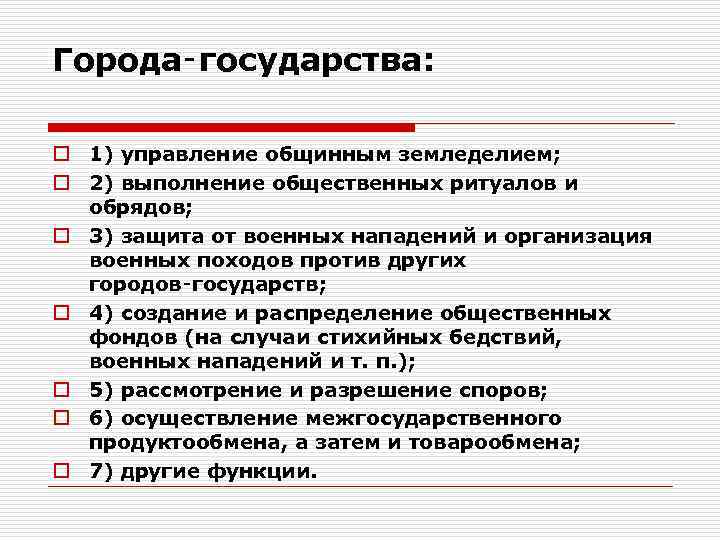 Города‑государства: o 1) управление общинным земледелием; o 2) выполнение общественных ритуалов и обрядов; o