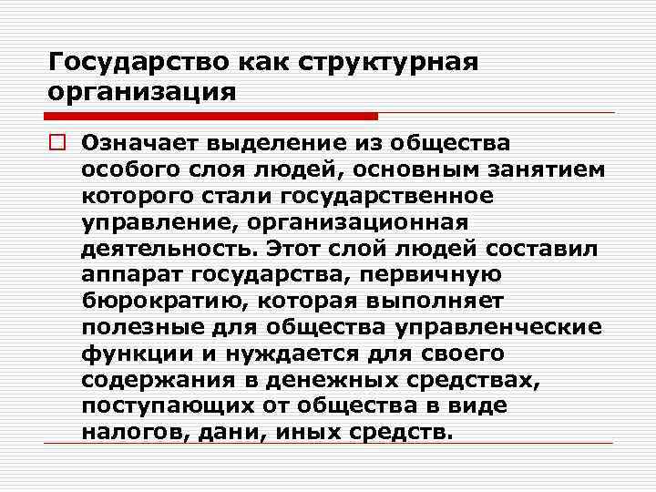 Государство как структурная организация o Означает выделение из общества особого слоя людей, основным занятием