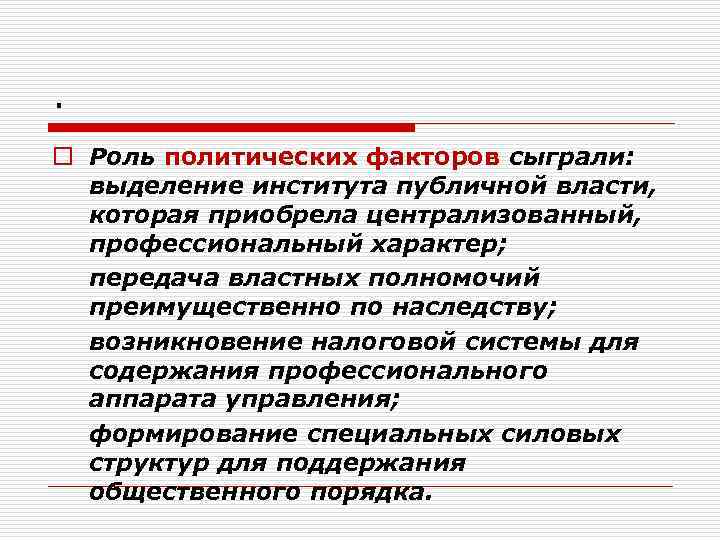 . o Роль политических факторов сыграли: выделение института публичной власти, которая приобрела централизованный, профессиональный