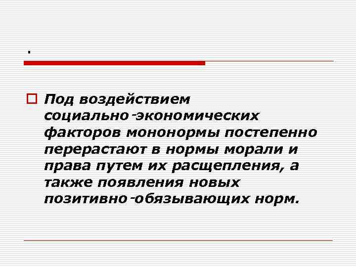 . o Под воздействием социально‑экономических факторов мононормы постепенно перерастают в нормы морали и права