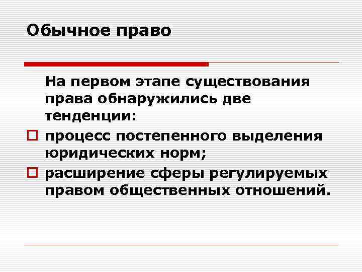 Обычное право На первом этапе существования права обнаружились две тенденции: o процесс постепенного выделения