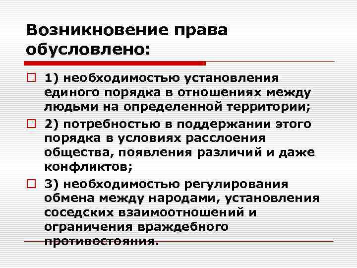 Возникновение права обусловлено: o 1) необходимостью установления единого порядка в отношениях между людьми на