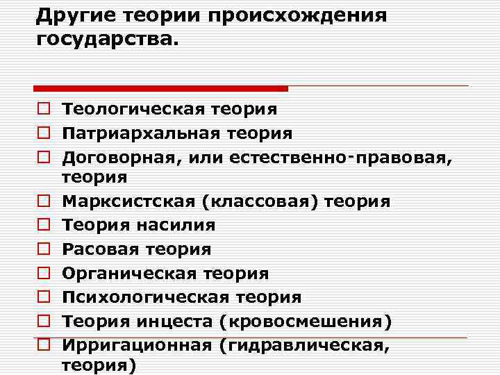 Другие теории происхождения государства. o Теологическая теория o Патриархальная теория o Договорная, или естественно‑правовая,