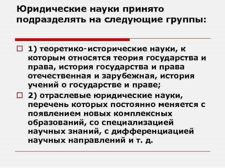 Юридические науки принято подразделять на следующие группы: o 1) теоретико‑исторические науки, к которым относятся
