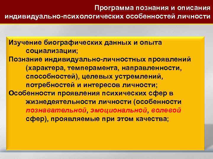 Программа познания и описания индивидуально-психологических особенностей личности Изучение биографических данных и опыта социализации; Познание