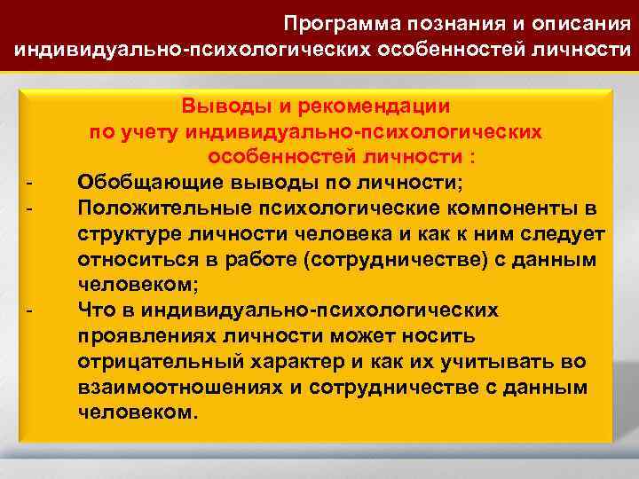 Программа познания и описания индивидуально-психологических особенностей личности - - Выводы и рекомендации по учету