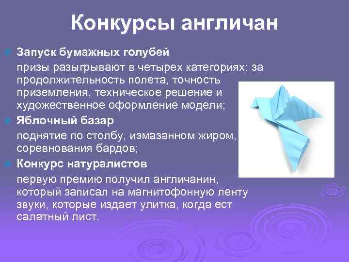 Конкурсы англичан v v v Запуск бумажных голубей призы разыгрывают в четырех категориях: за