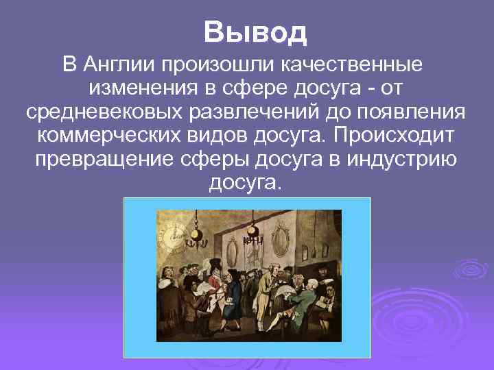 Вывод В Англии произошли качественные изменения в сфере досуга - от средневековых развлечений до