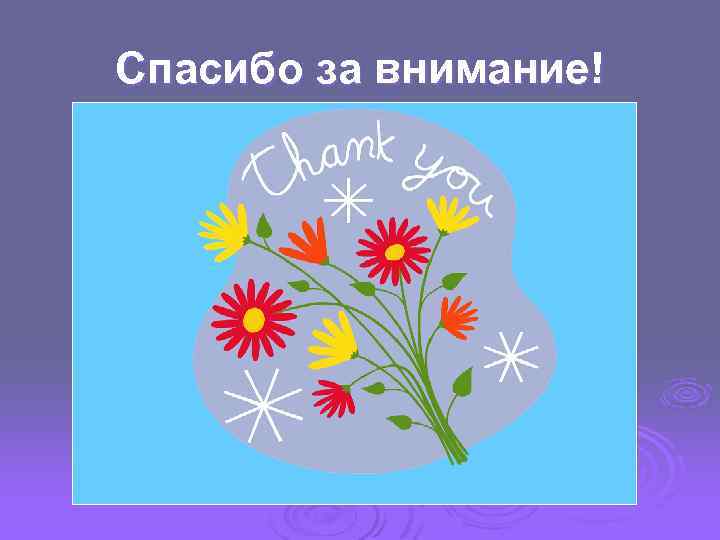 Спасибо за внимание! 