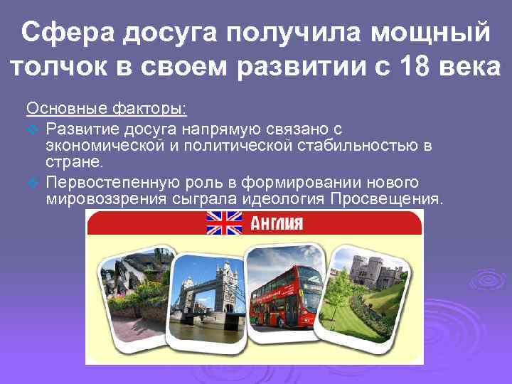 Сфера досуга получила мощный толчок в своем развитии с 18 века Основные факторы: v