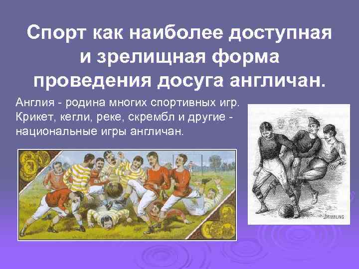 Спорт как наиболее доступная и зрелищная форма проведения досуга англичан. Англия - родина многих