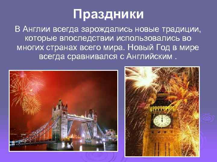Праздники В Англии всегда зарождались новые традиции, которые впоследствии использовались во многих странах всего