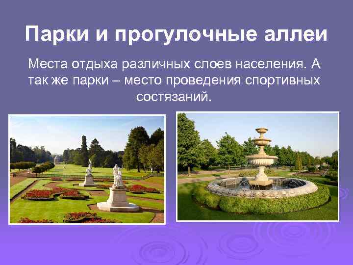 Парки и прогулочные аллеи Места отдыха различных слоев населения. А так же парки –