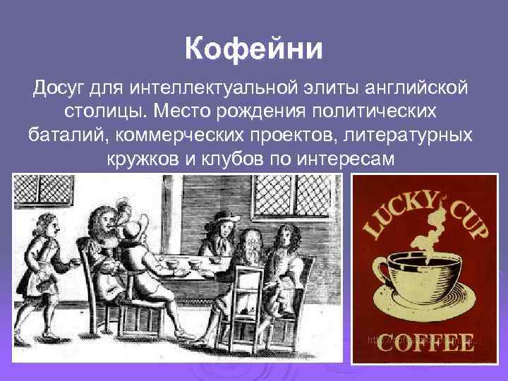 Кофейни Досуг для интеллектуальной элиты английской столицы. Место рождения политических баталий, коммерческих проектов, литературных