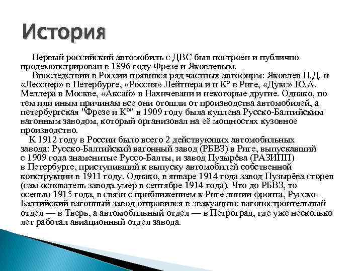 История Первый российский автомобиль с ДВС был построен и публично продемонстрирован в 1896 году