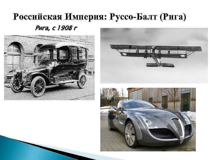 Российская Империя: Руссо-Балт (Рига) Рига, с 1908 г 