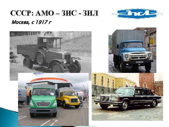 СССР: АМО – ЗИС - ЗИЛ Москва, с 1917 г 