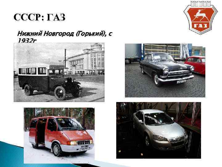 СССР: ГАЗ Нижний Новгород (Горький), с 1932 г 