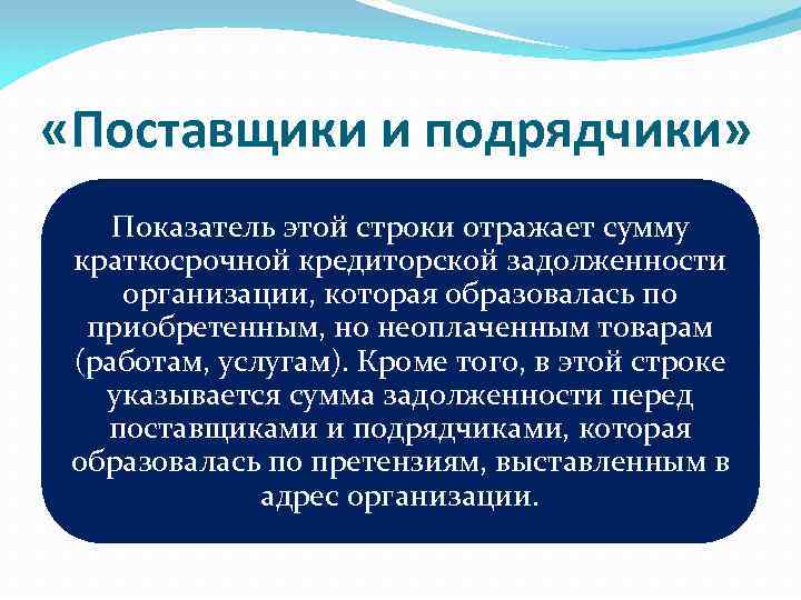  «Поставщики и подрядчики» Показатель этой строки отражает сумму краткосрочной кредиторской задолженности организации, которая