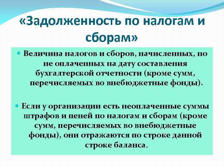  «Задолженность по налогам и сборам» Величина налогов и сборов, начисленных, но не оплаченных