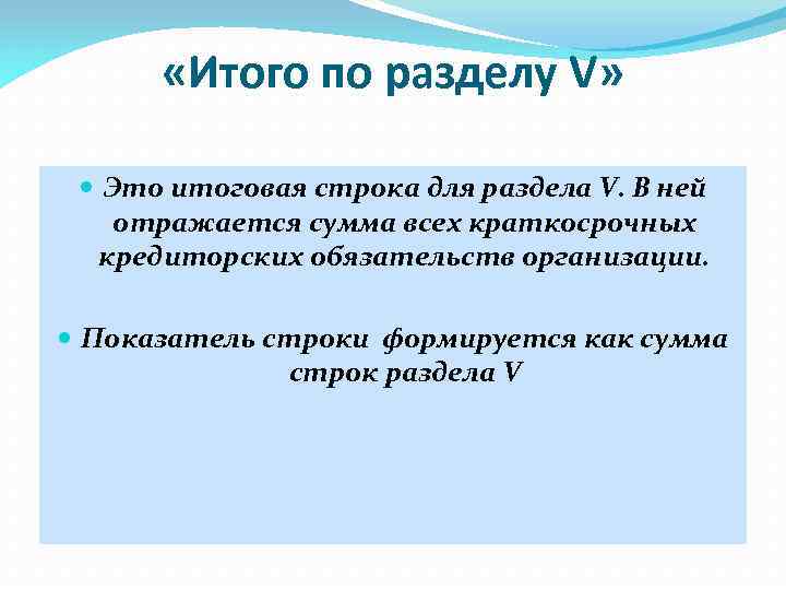 «Итого по разделу V» Это итоговая строка для раздела V. В ней отражается