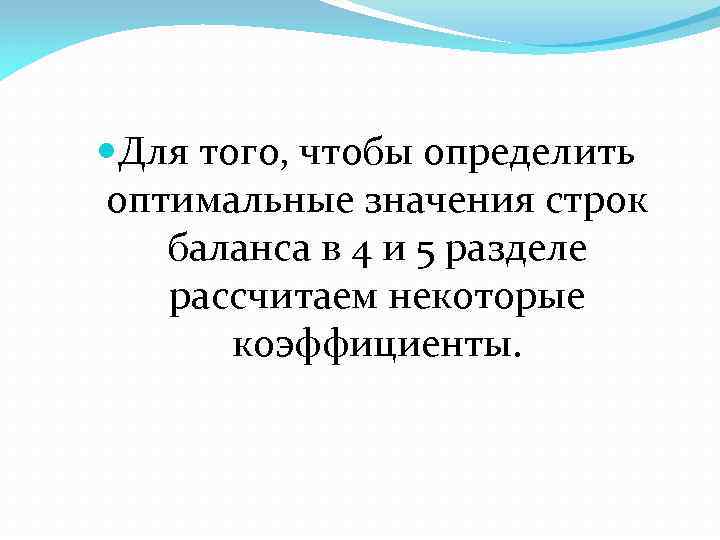  Для того, чтобы определить оптимальные значения строк баланса в 4 и 5 разделе