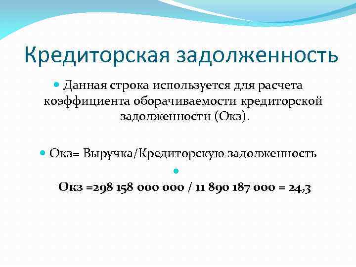 Кредиторская задолженность Данная строка используется для расчета коэффициента оборачиваемости кредиторской задолженности (Окз). Окз= Выручка/Кредиторскую