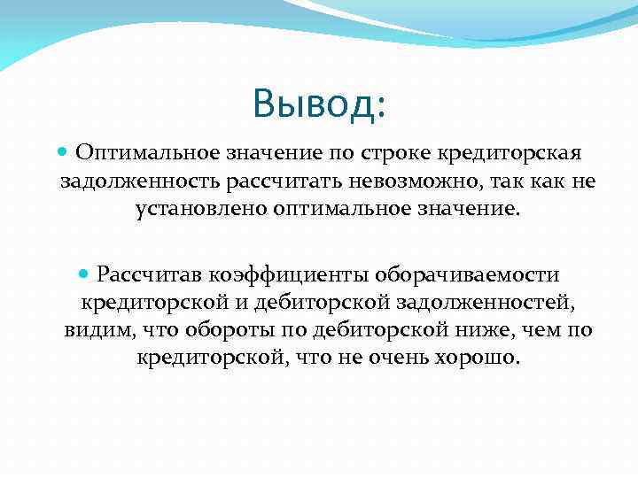 Вывод: Оптимальное значение по строке кредиторская задолженность рассчитать невозможно, так как не установлено оптимальное