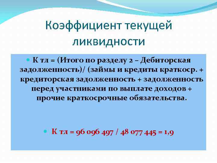 Коэффициент текущей ликвидности К тл = (Итого по разделу 2 – Дебиторская задолженность)/ (займы